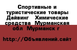 Спортивные и туристические товары Дайвинг - Химические средства. Мурманская обл.,Мурманск г.